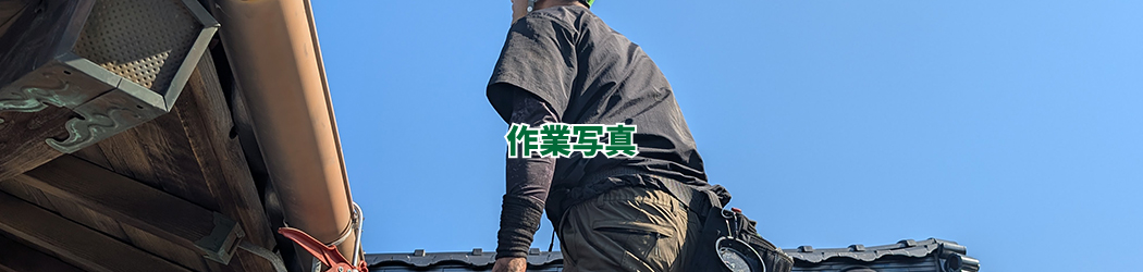 作業写真