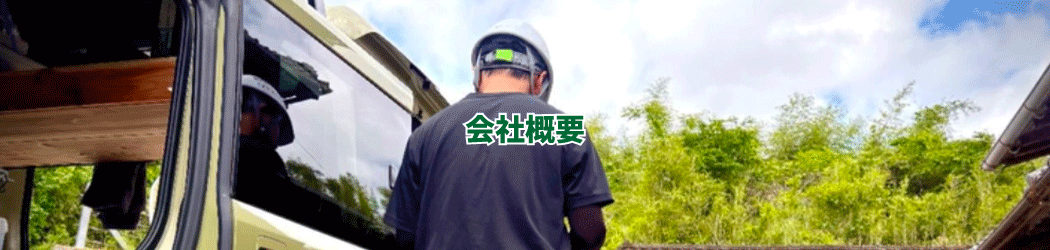 会社概要